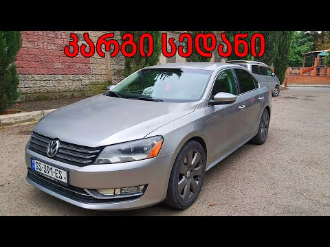 ტესტ დრაივი - VW Passat 2.5 | კარგი გერმანული სედანი